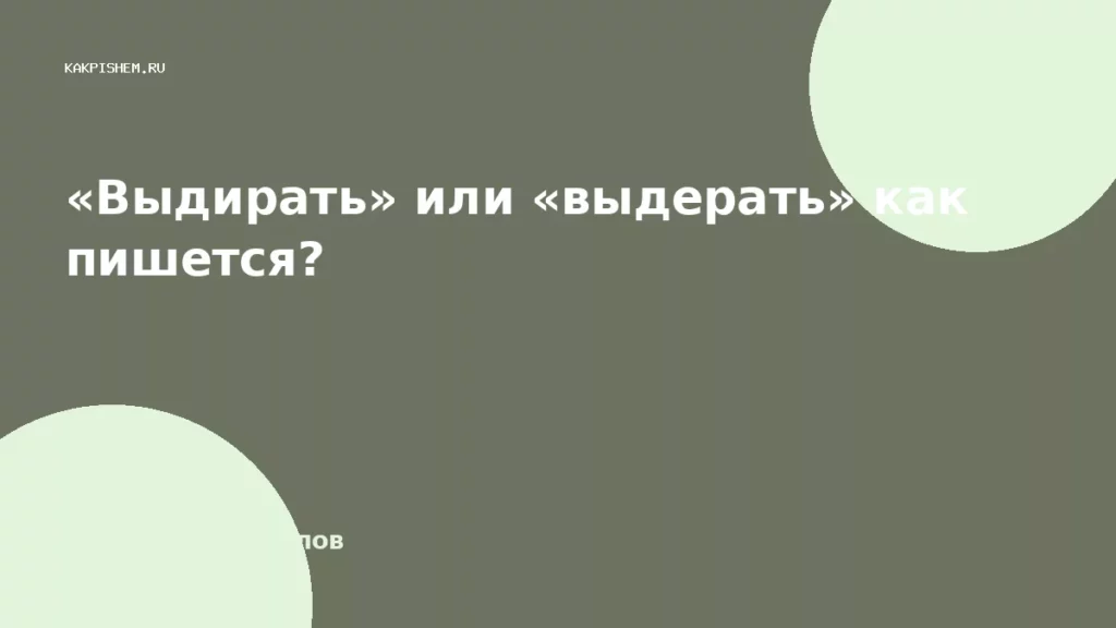«Выдирать» или «выдерать» как пишется?
