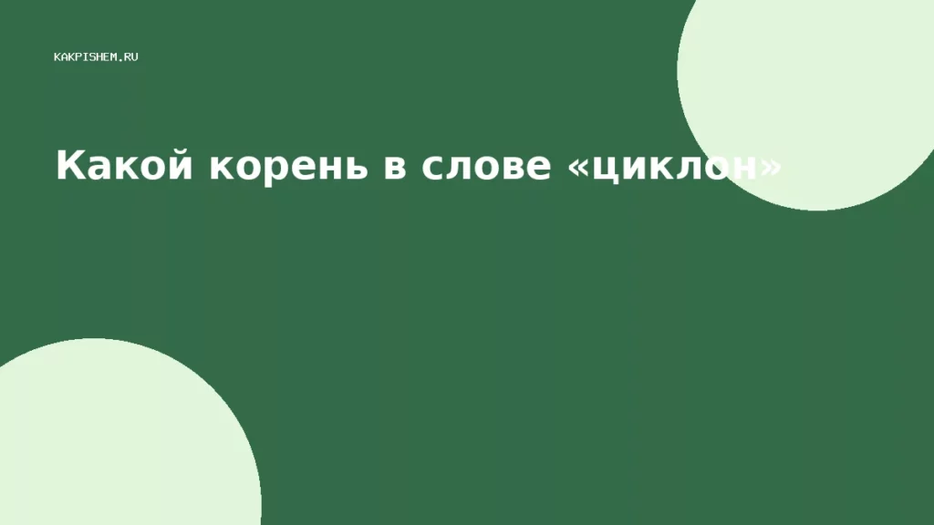 Какой корень в слове «циклон»