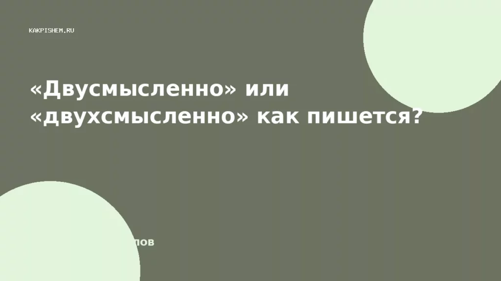 «Двусмысленно» или «двухсмысленно» как пишется?