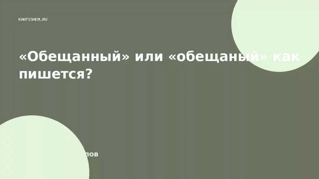 «Обещанный» или «обещаный» как пишется?