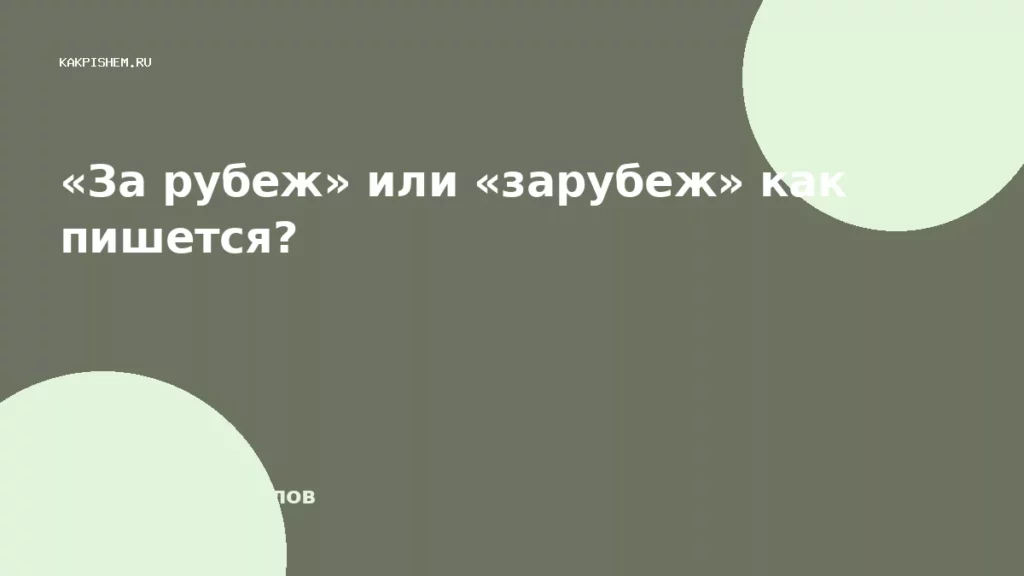 «За рубеж» или «зарубеж» как пишется?