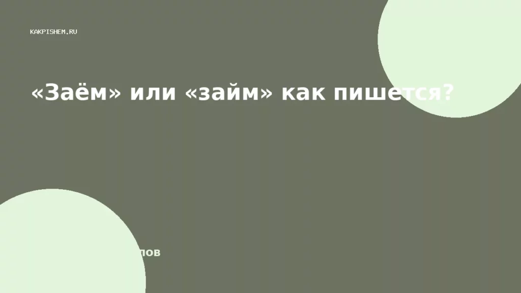 «Заём» или «займ» как пишется?