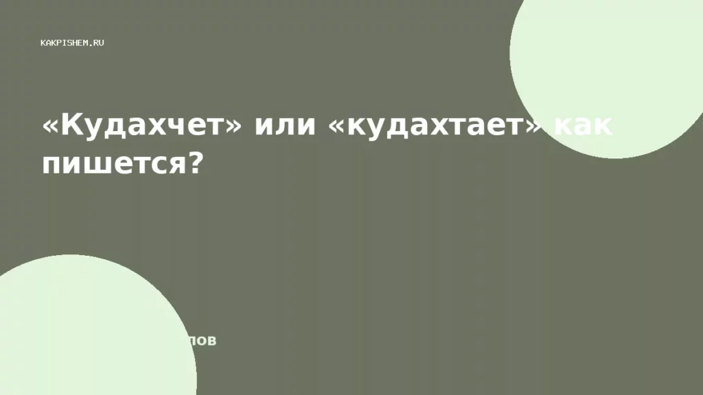 «Кудахчет» или «кудахтает» как пишется?