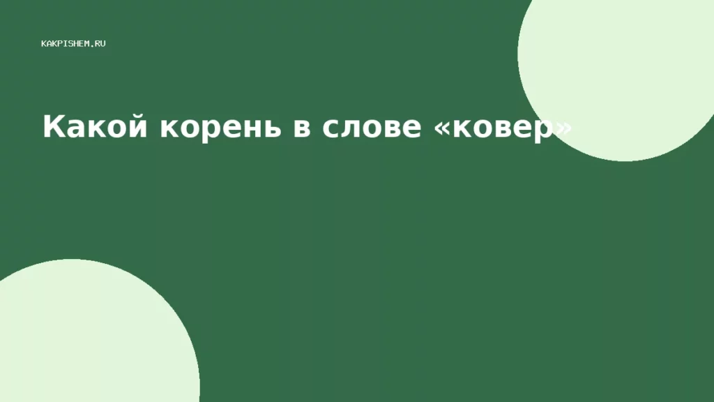 Какой корень в слове «ковер»