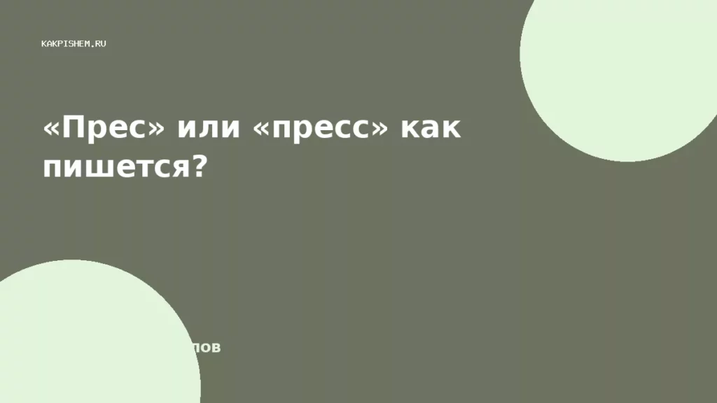 «Прес» или «пресс» как пишется?
