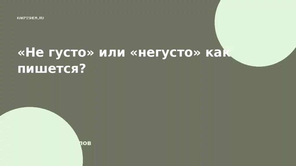 «Не густо» или «негусто» как пишется?