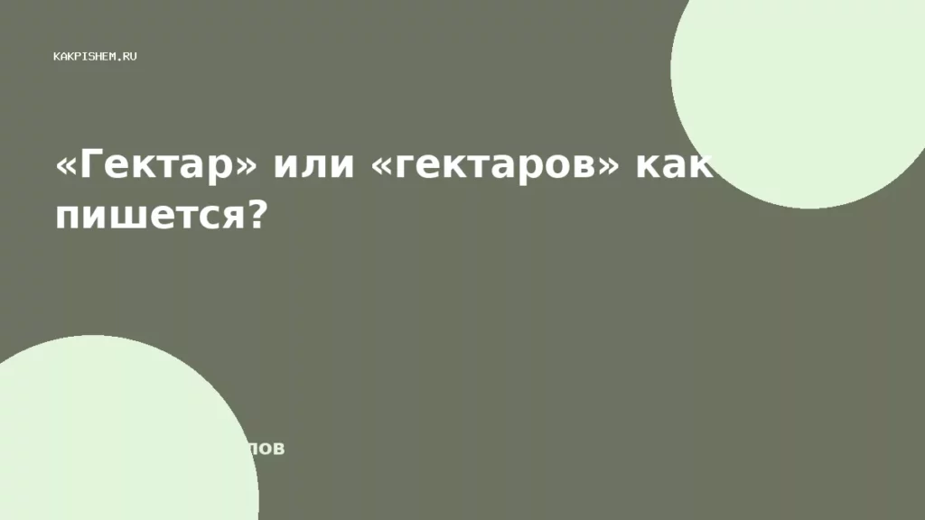«Гектар» или «гектаров» как пишется?