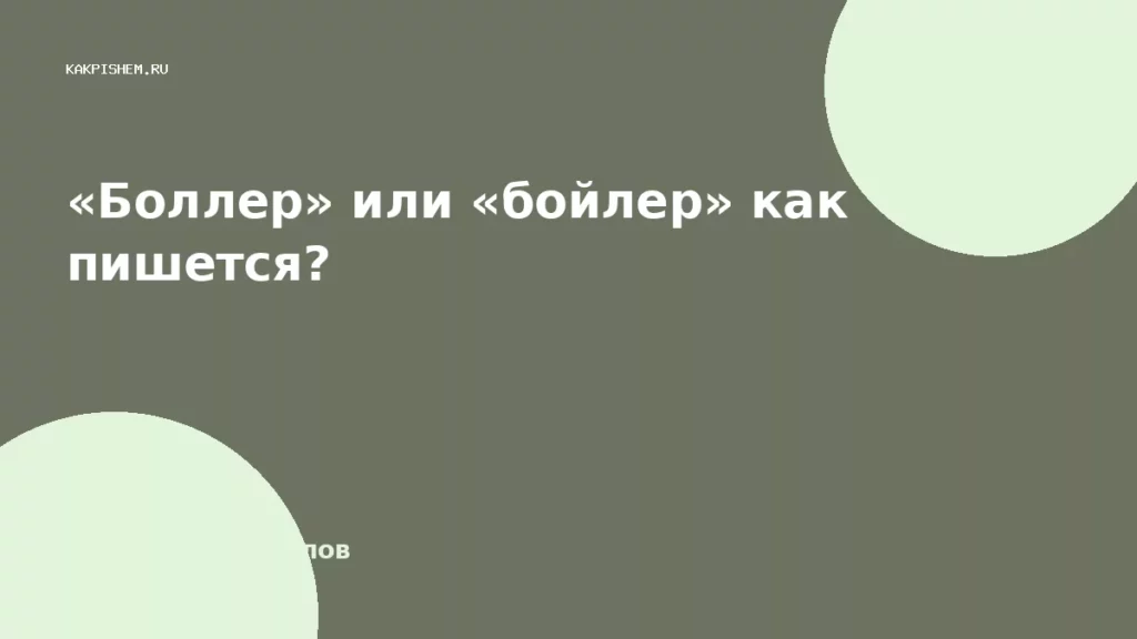 «Боллер» или «бойлер» как пишется?