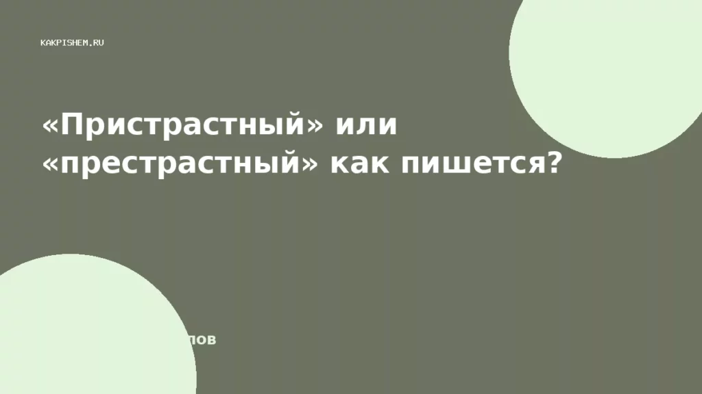«Пристрастный» или «престрастный» как пишется?