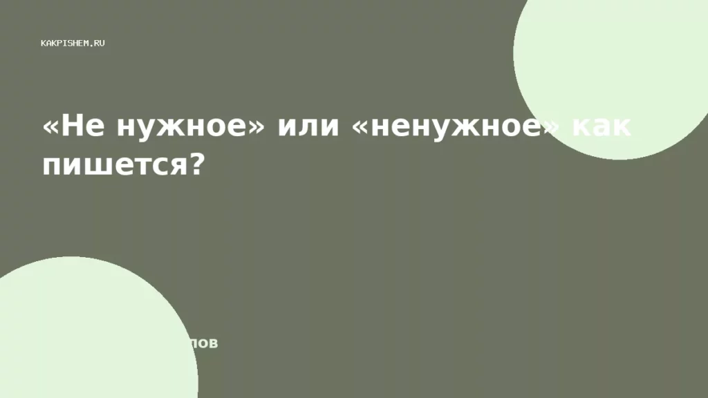 «Не нужное» или «ненужное» как пишется?