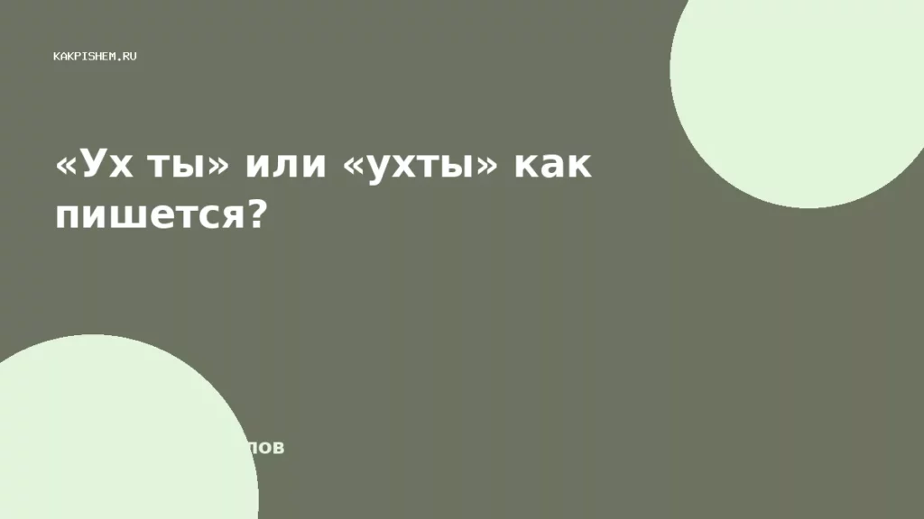 «Ух ты» или «ухты» как пишется?