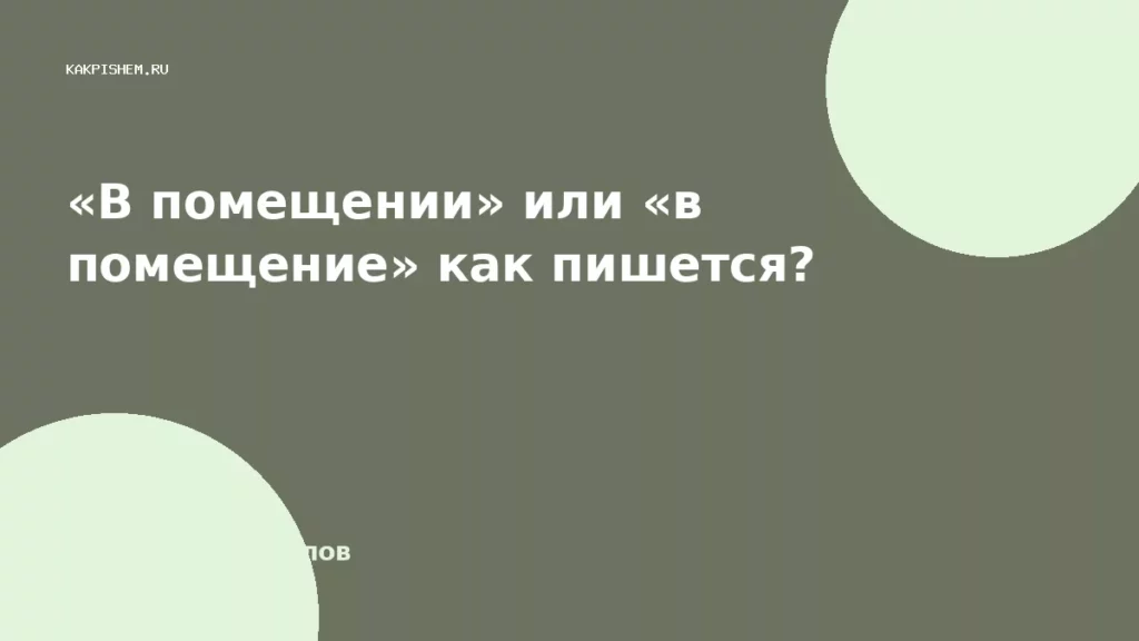 «В помещении» или «в помещение» как пишется?