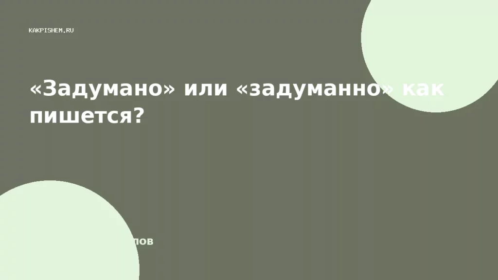 «Задумано» или «задуманно» как пишется?