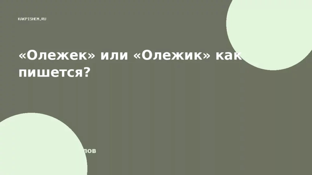 «Олежек» или «Олежик» как пишется?