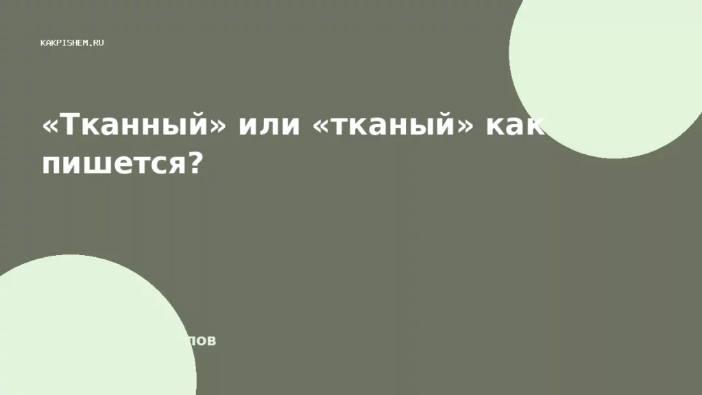 «Тканный» или «тканый» как пишется?