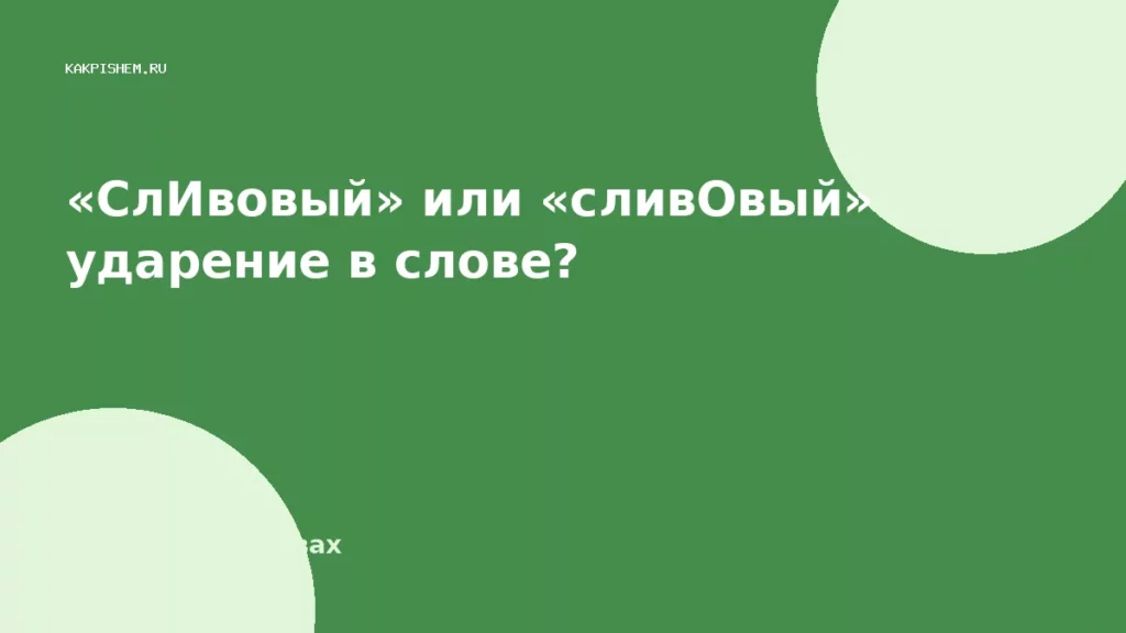 «СлИвовый» или «сливОвый» ударение в слове?