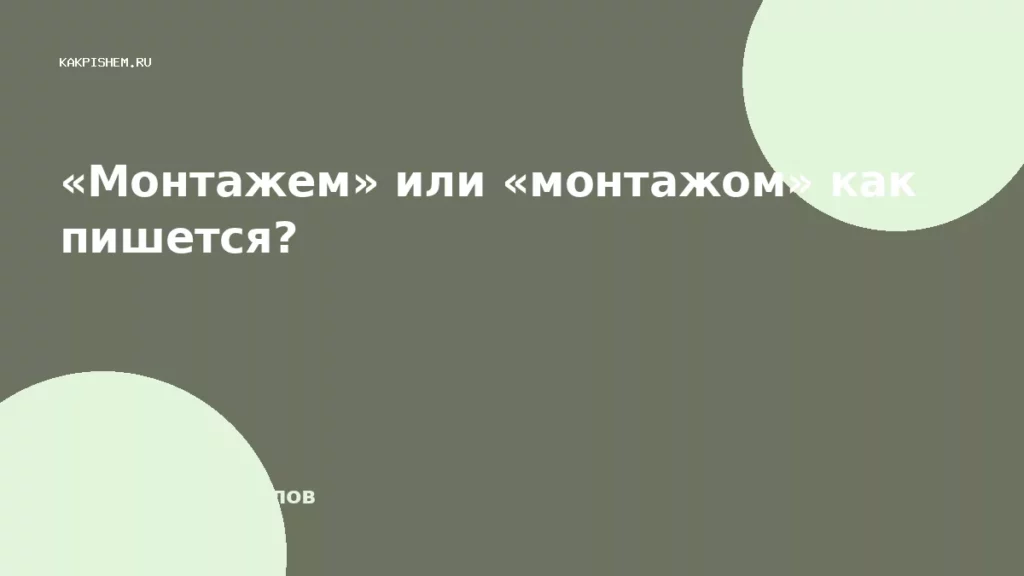 «Монтажем» или «монтажом» как пишется?