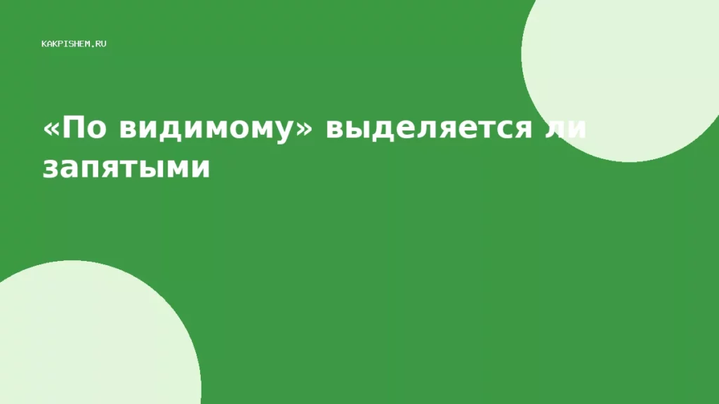 «По видимому» выделяется ли запятыми