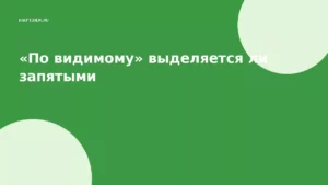 «По видимому» выделяется ли запятыми