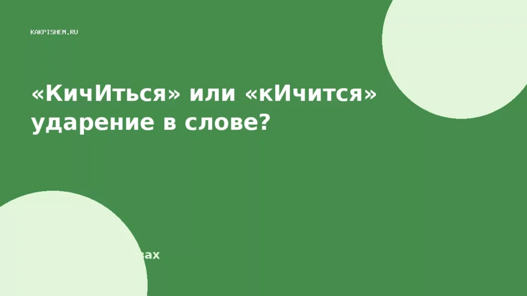 «КичИться» или «кИчится» ударение в слове?