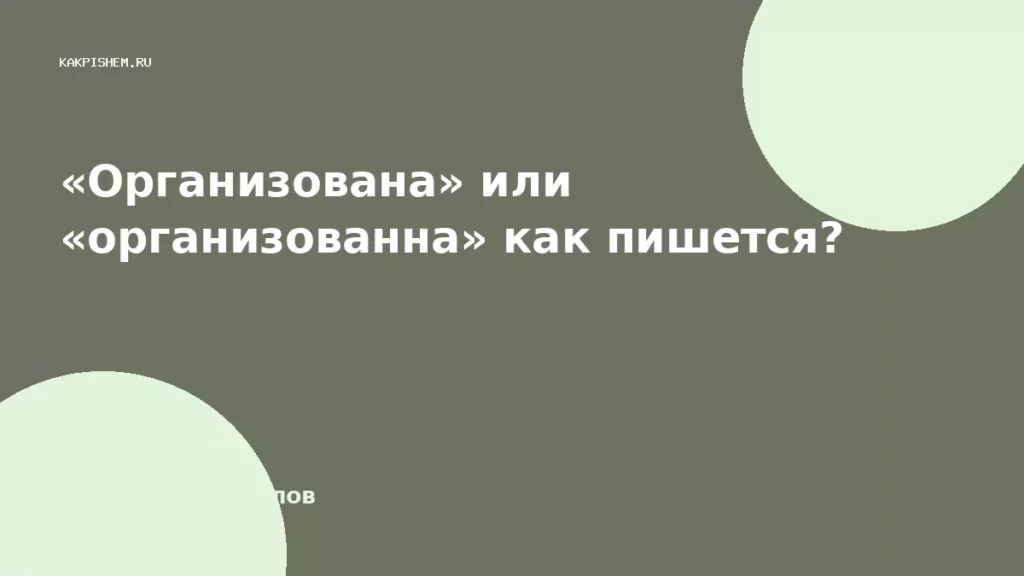 «Организована» или «организованна» как пишется?