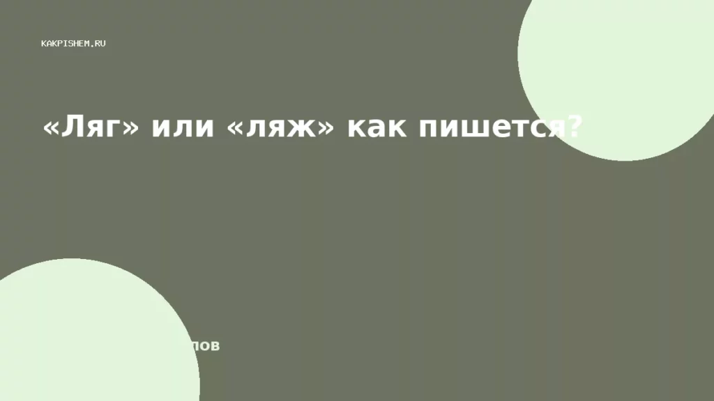 «Ляг» или «ляж» как пишется?