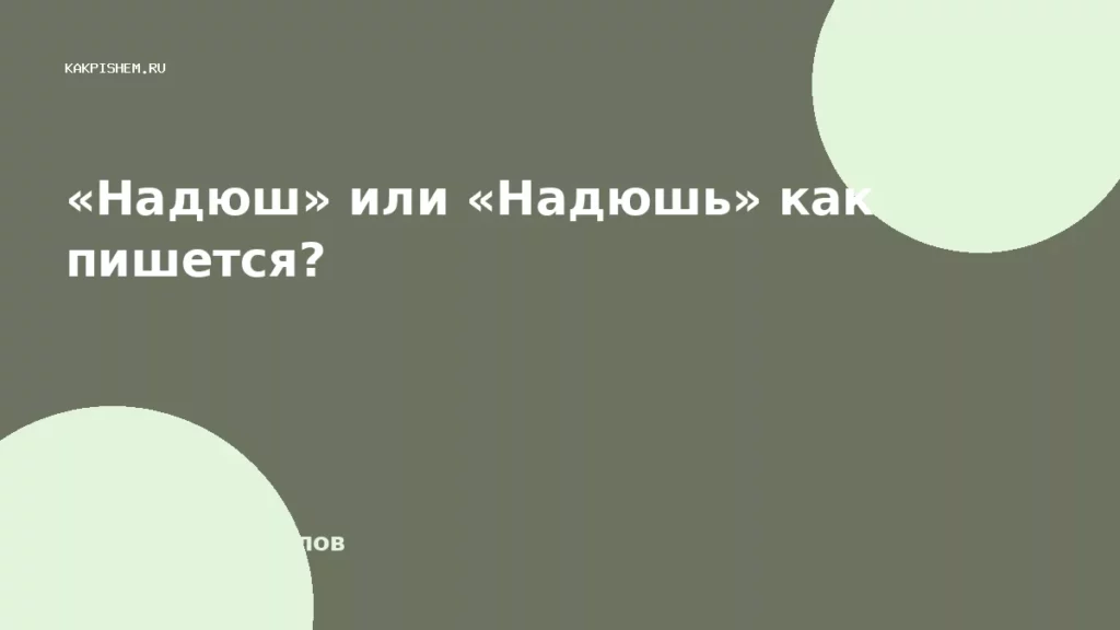 «Надюш» или «Надюшь» как пишется?