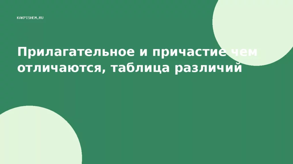Прилагательное и причастие чем отличаются, таблица различий