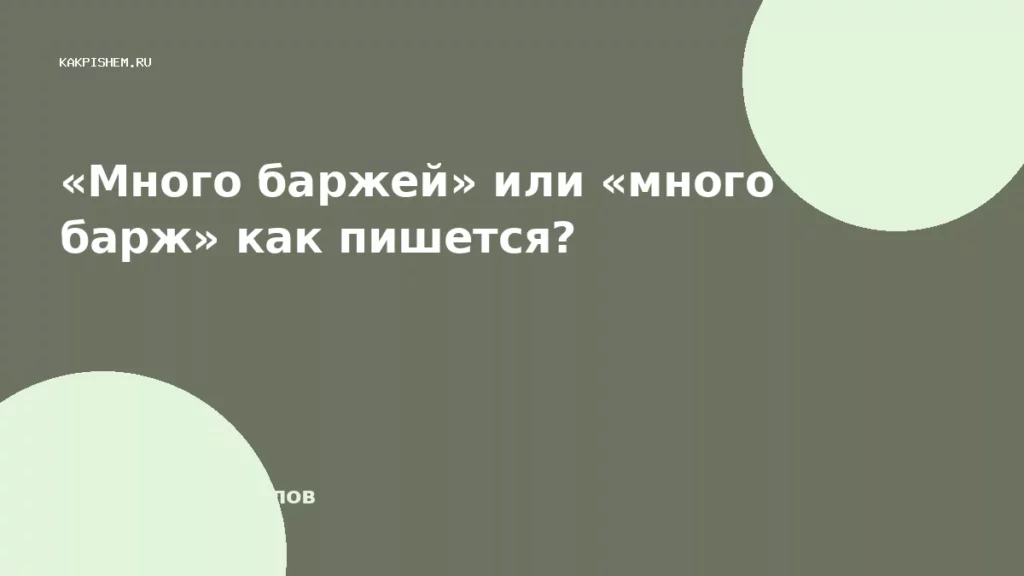 «Много баржей» или «много барж» как пишется?