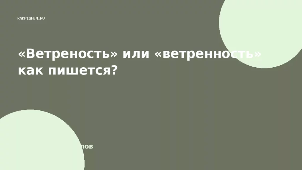 «Ветреность» или «ветренность» как пишется?