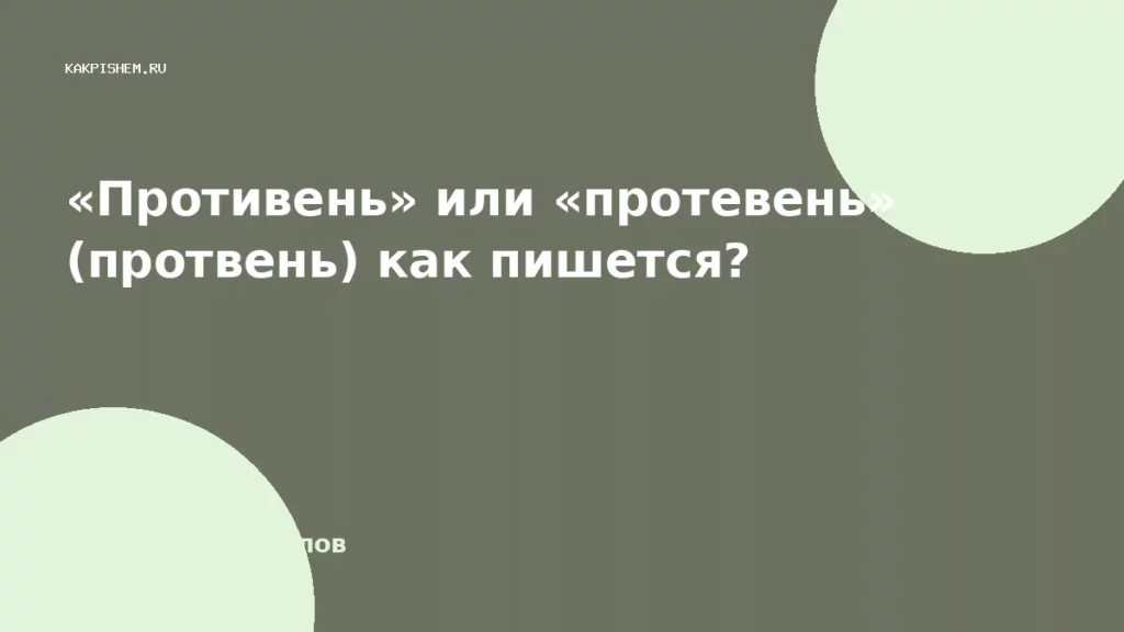 «Противень» или «протевень» (протвень) как пишется?
