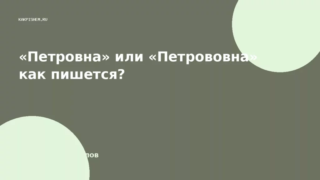 «Петровна» или «Петрововна» как пишется?