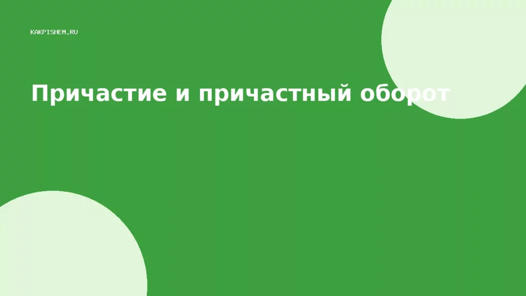 Причастие и причастный оборот