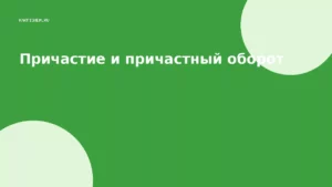 Причастие и причастный оборот