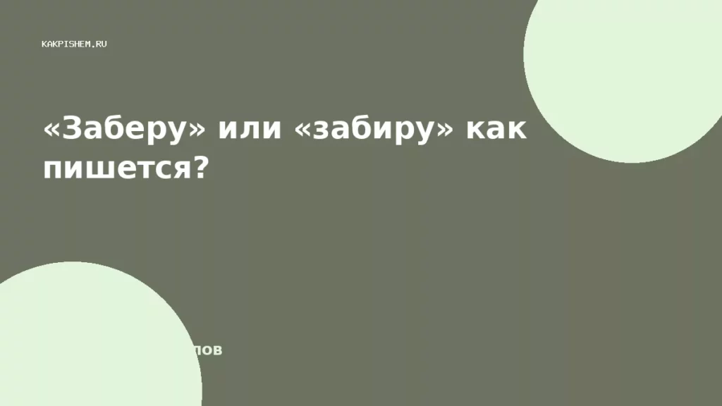 «Заберу» или «забиру» как пишется?