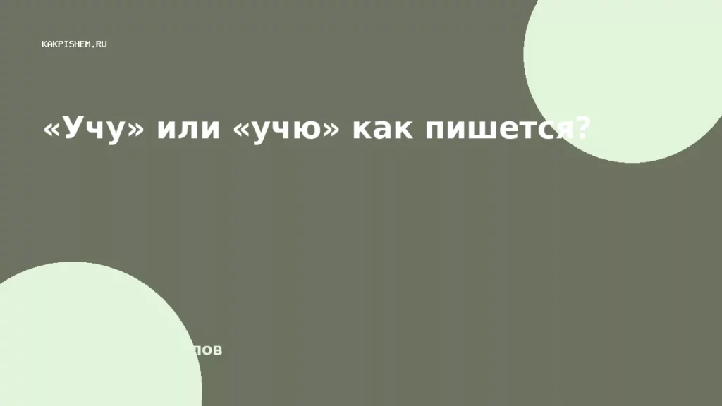 «Учу» или «учю» как пишется?