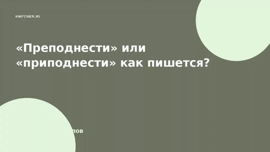 «Преподнести» или «приподнести» как пишется?