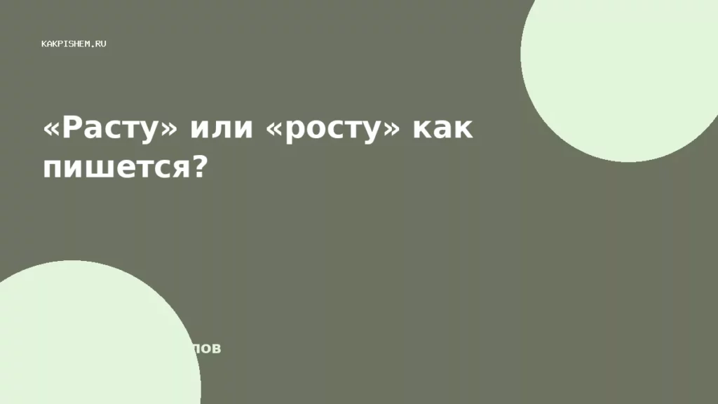«Расту» или «росту» как пишется?