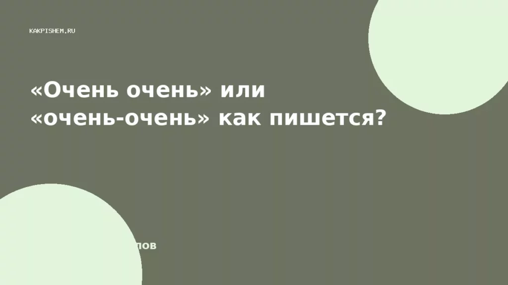 «Очень очень» или «очень-очень» как пишется?