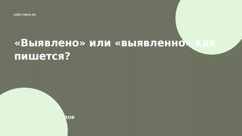 «Выявлено» или «выявленно» как пишется?