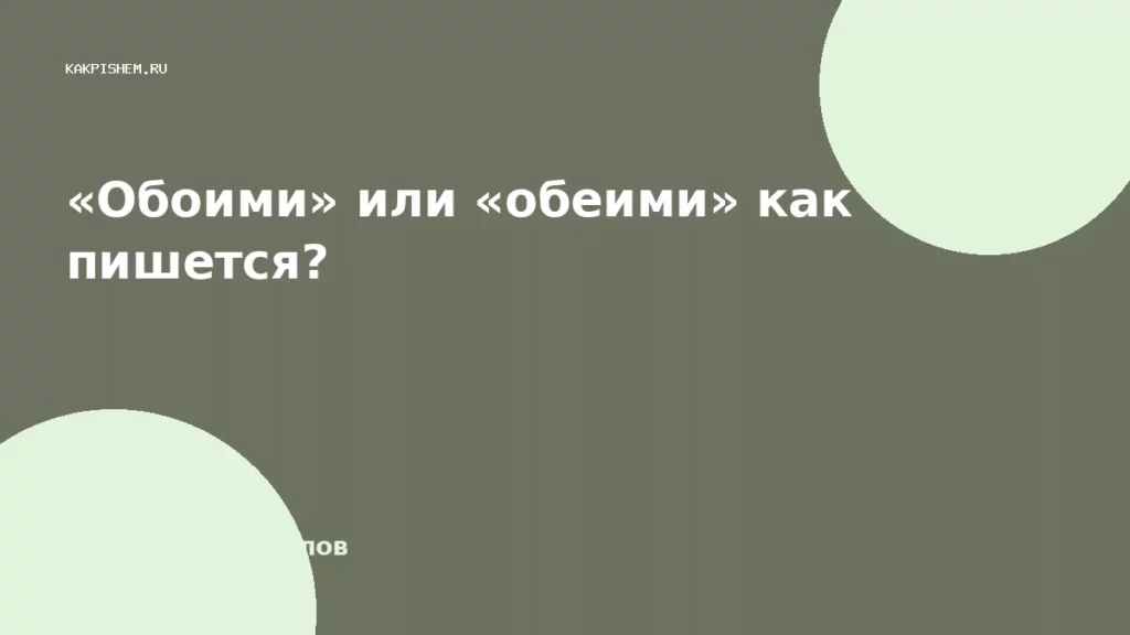 «Обоими» или «обеими» как пишется?