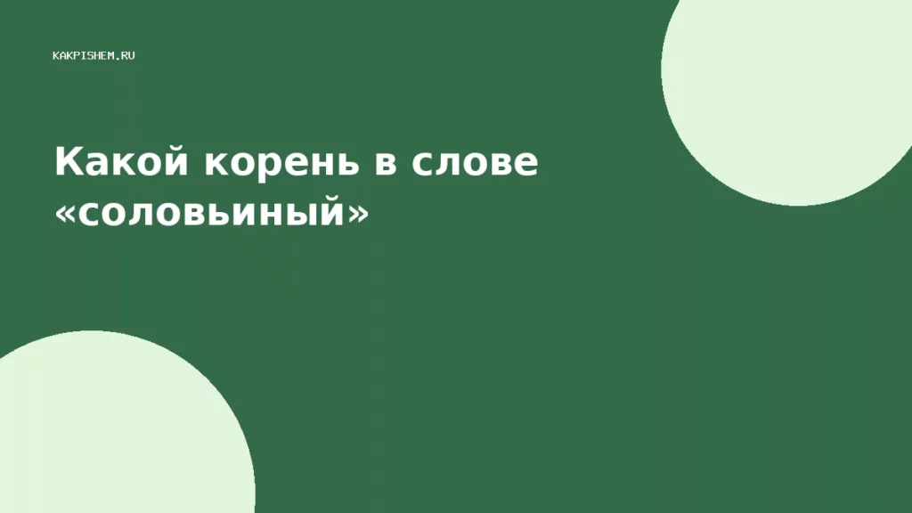 Какой корень в слове «соловьиный»