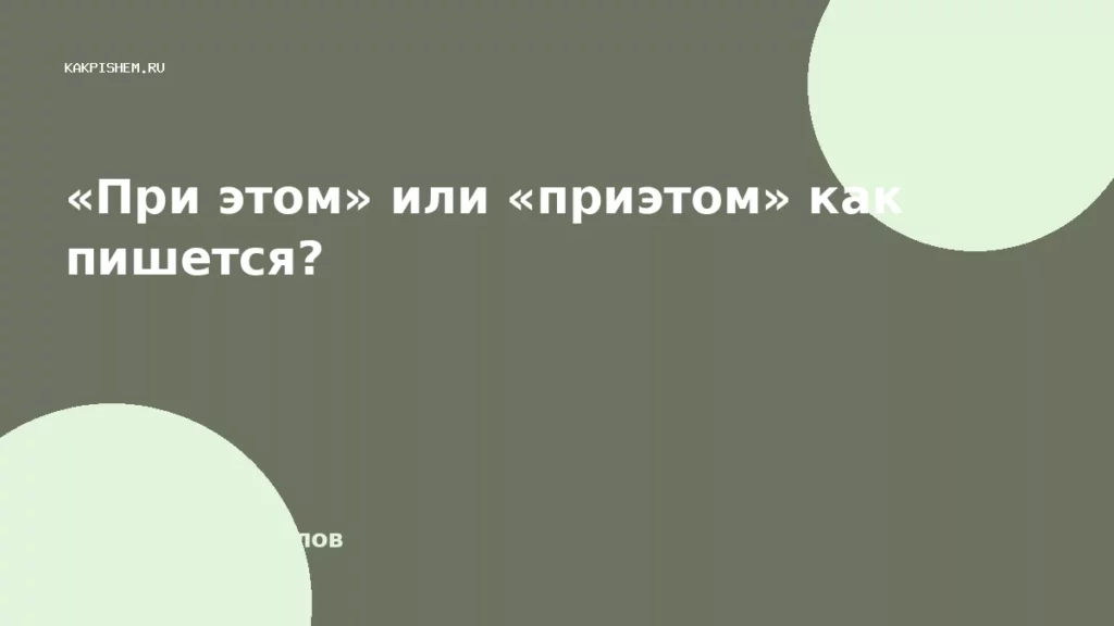 «При этом» или «приэтом» как пишется?