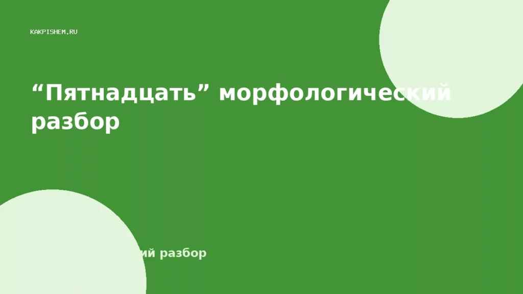 “Пятнадцать” морфологический разбор