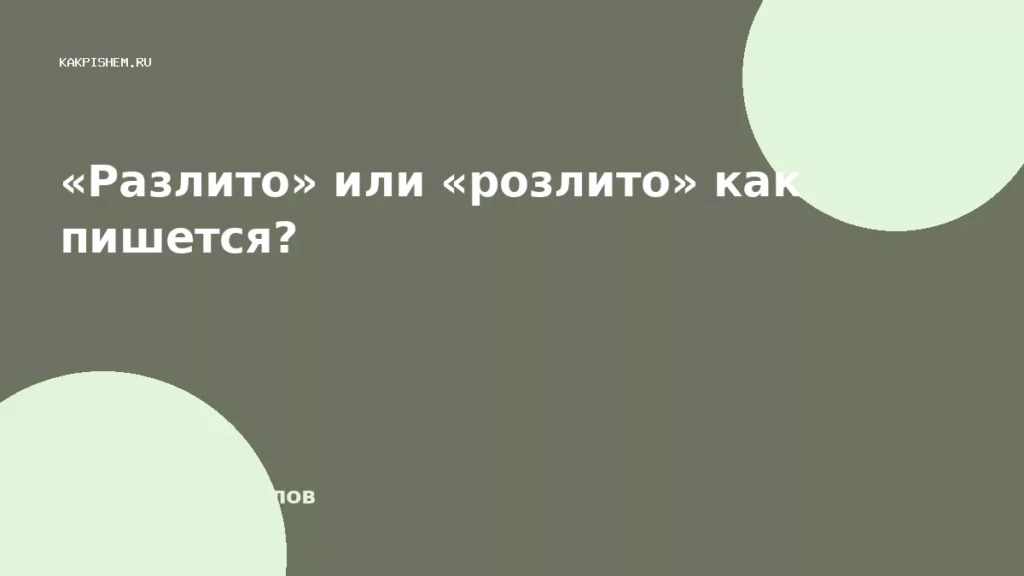«Разлито» или «розлито» как пишется?