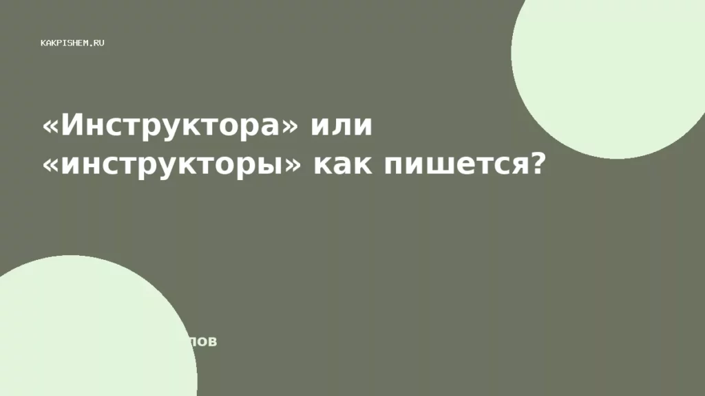 «Инструктора» или «инструкторы» как пишется?