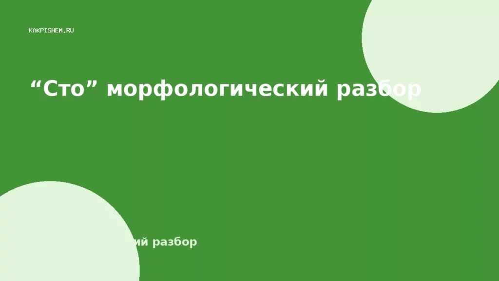 “Сто” морфологический разбор
