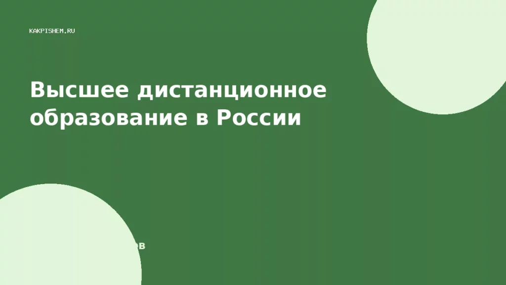 Высшее дистанционное образование в России