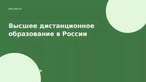 Высшее дистанционное образование в России