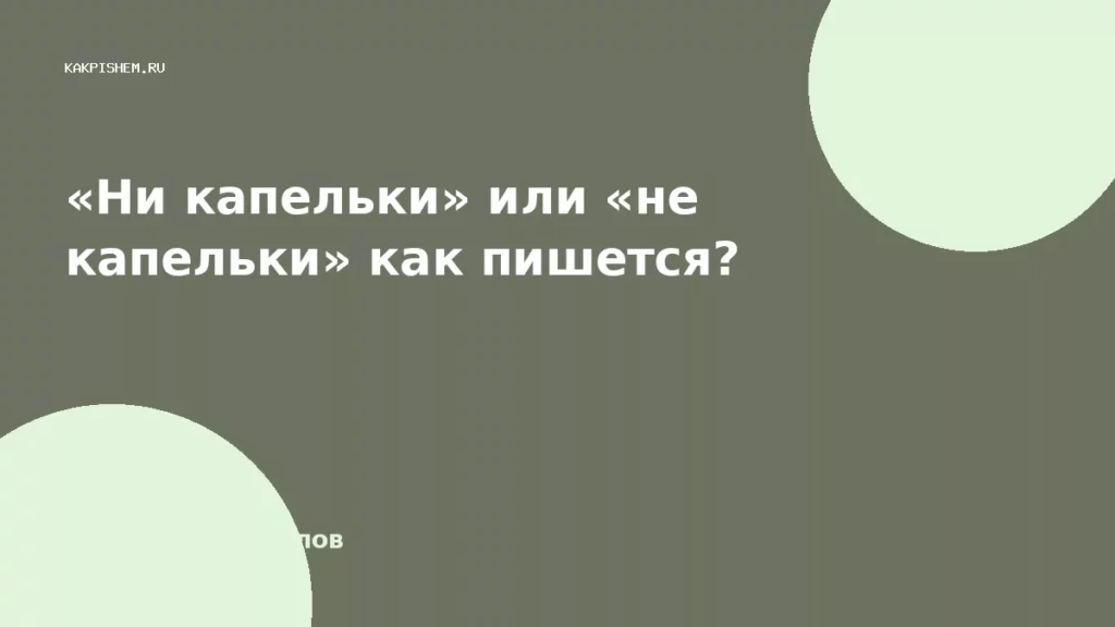 «Ни капельки» или «не капельки» как пишется?